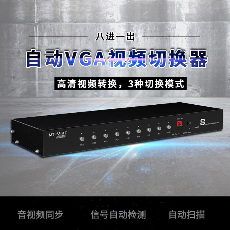 迈拓维矩VT0801 vga切换器8进1出8口高清音频视频切换器八进一出高清大图