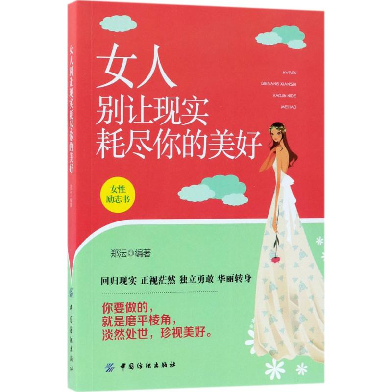 醉染图书女人别让现实耗尽你的美好9787518044849