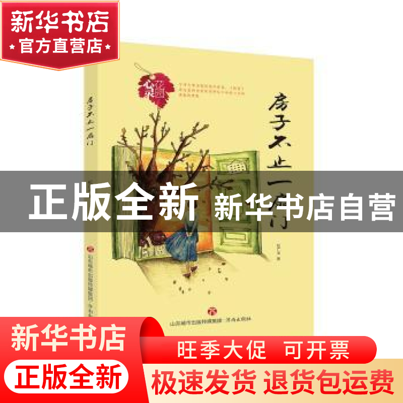 正版 房子不止一扇门 纪广洋著 济南出版社 9787548835943 书籍高清大图