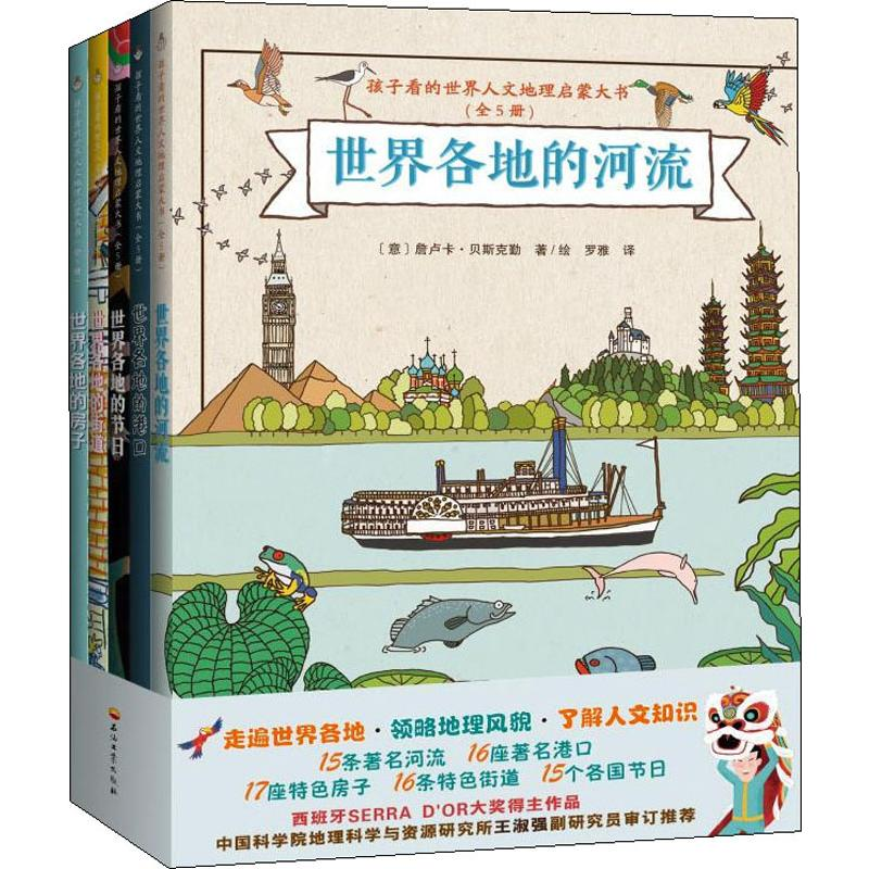 醉染图书孩子看的世界人文地理启蒙大书(5册)9787518333714高清大图