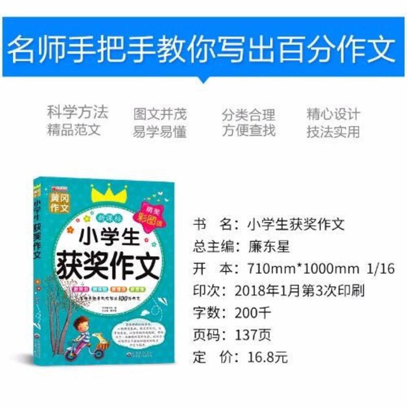黄冈作文小学生优秀作文小学生获奖作文3-4-5-6年级彩图版 小学生优秀作文1册