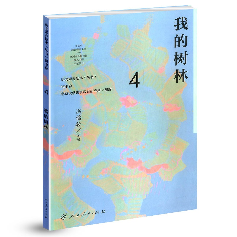 [正版]语文素养读本丛书 初中卷4 我的树林 八年级下册 温儒敏 人教版 按照语文课程标准要求 引导学生进行课外阅读 养高清大图