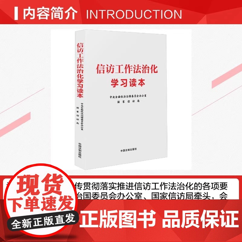 信访工作法治化学习读本 中央全面依法治国委员会办公室 国家信访局 简明读本 学习培训 理论研究 中国法制出版社高清大图
