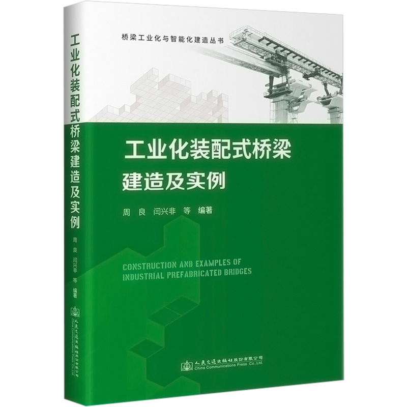 【M】工业化装配式桥梁建造及实例-9787114181375