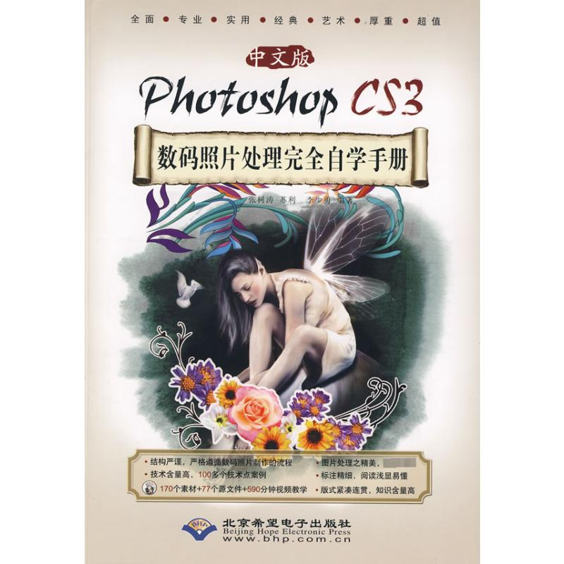 [M]中文版PHOTOSHOP CS3 数码照片处理完全自学手册(1DVD)-9787830020170高清大图