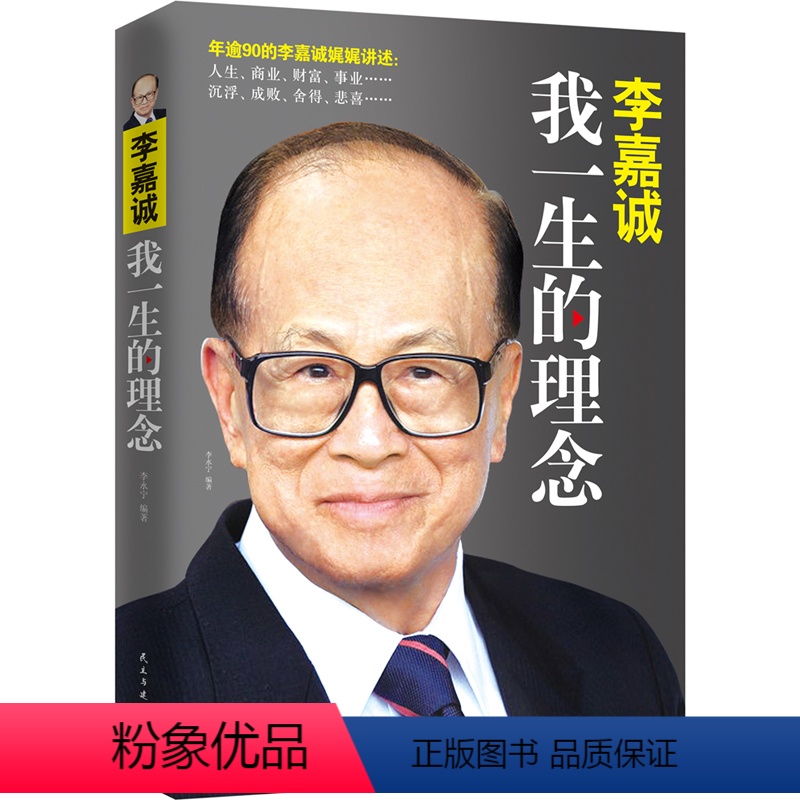 【正版】李嘉诚我一生的理念 李永宁编 李嘉诚书籍自传 李嘉诚全传 李嘉诚做人经商之道企业管理商业人物传记 图书书籍