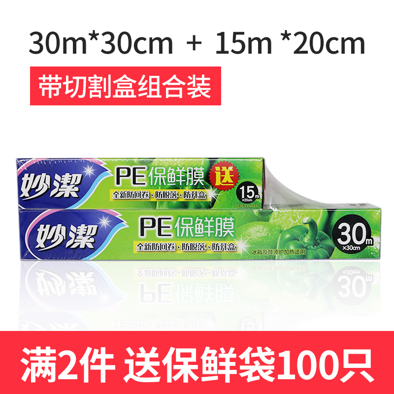 妙洁PE保鲜膜家用一次性保鲜膜厨房冰箱蔬果熟食密封食品保鲜膜 带切割盒组合装大号1卷+小号1卷共45米