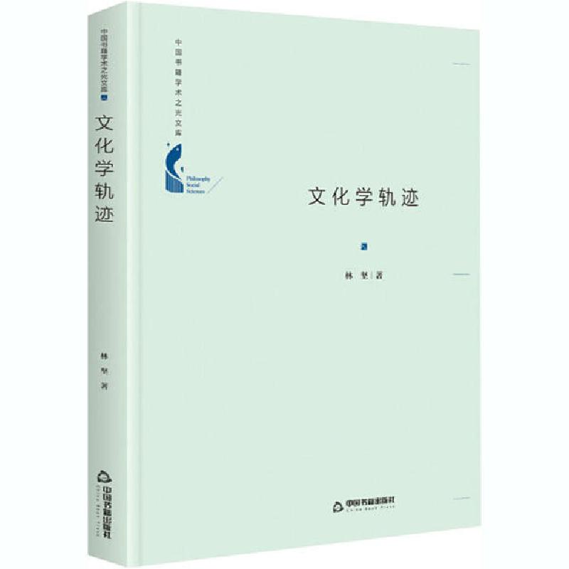 正版新书】文化学轨迹林坚9787506876711