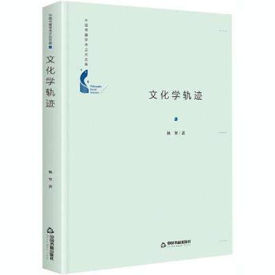 正版新书]文化学轨迹林坚9787506876711