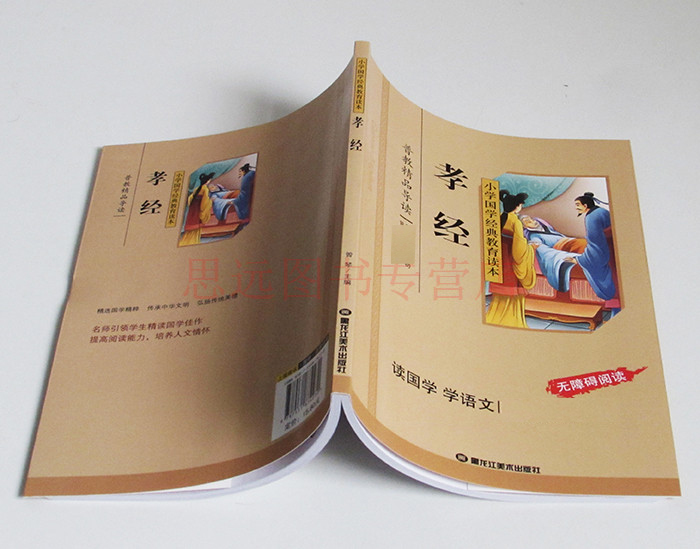 []孝经书籍正版国学经典 彩图注音版 孝经拼音版 小学国学经典教育读本 孝经儿童版小学生 孝经全文注音版 国学经高清大图