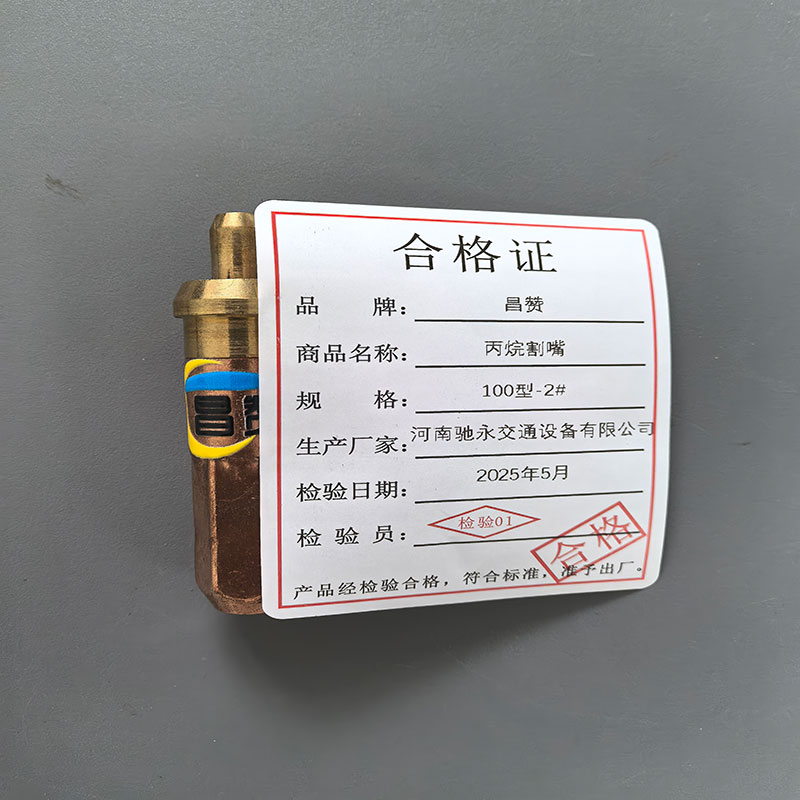 昌赞 丙烷割嘴 100型-2# 个高清大图