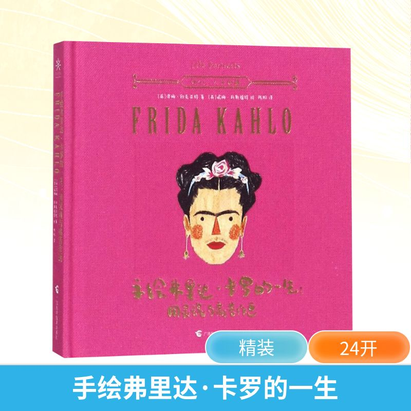 [M]手绘弗里达·卡罗的一生:用灵魂与痛苦作画-9787555107958