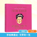 手绘弗里达·卡罗的一生--用灵魂与痛苦作画(精)