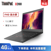 联想ThinkPad X390 0MCD 4G上网版 十代四核i5-10210U 8GB内存256GB固态硬盘FHD高分屏 2020款13.3英寸时尚商务办公轻薄便携笔记本电脑