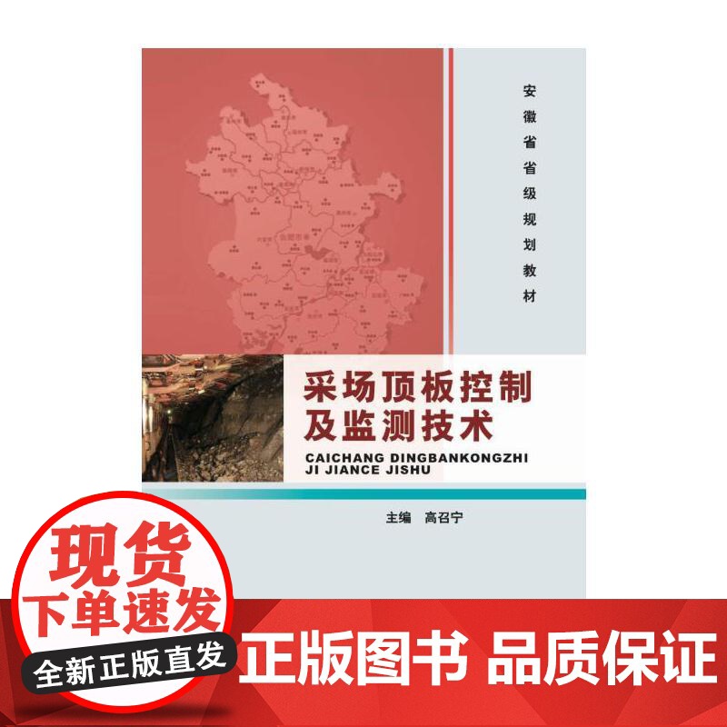 采场顶板控制及监测技术(安徽省省级规划教材)高清大图