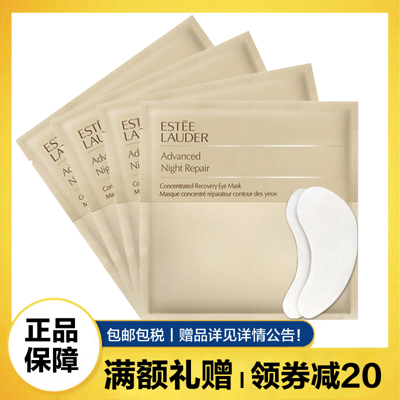 雅诗兰黛(Estee Lauder)小棕瓶安瓶眼膜贴4片 无外盒 褪眼纹 修护眼周肌肤