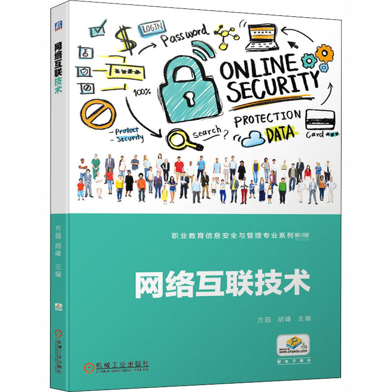 醉染图书网络互联技术9787111661092