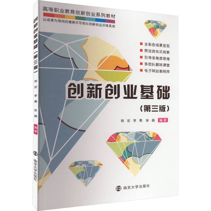 创新创业基础(第3版) 陈宏,李勇,张晶 编 大中专 文轩网