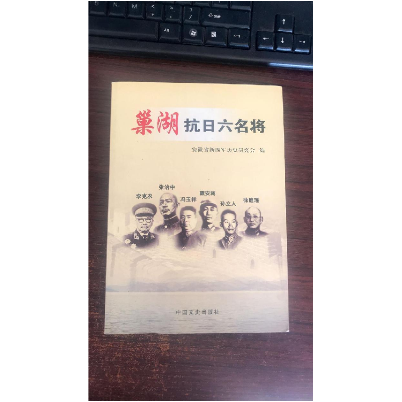 正版新书]巢湖抗日六名将安徽省新四军历史研究会9787503437274高清大图