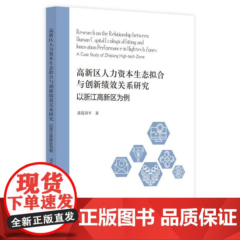 高新区人力资本生态拟合与创新绩效关系研究:以浙江高新区为例高清大图