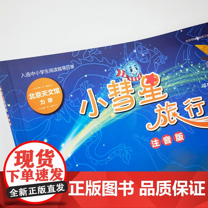 小彗星旅行记 注音版 徐刚一二年级拼音儿童课外读物 中小学阅读寒暑假亲子共读天文科普图书人民邮电出版社高清大图
