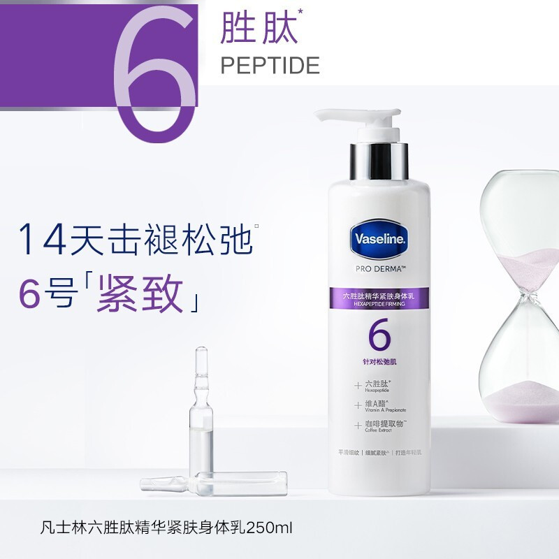凡士林六胜肽紧肤身体乳250ML 保湿滋养润泽水润清爽