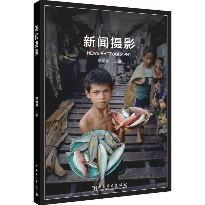 正版新书】新闻摄影董河东9787519823504