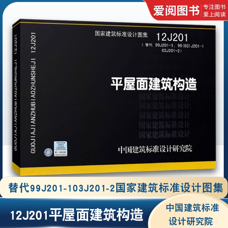 12J201平屋面建筑构造 [正版]12J201平屋面建筑构造 替代99J201-103J201-2国家建筑标准设计图集高清大图