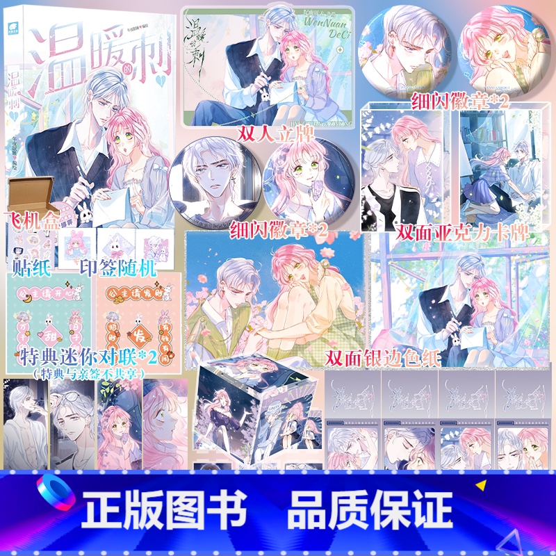 【正版】即得特典版温暖的刺1 午夜眠睡 古灵精怪活泼甜妹尹莺×冷漠孤傲天才画家纪雨川 快看青春言情漫画