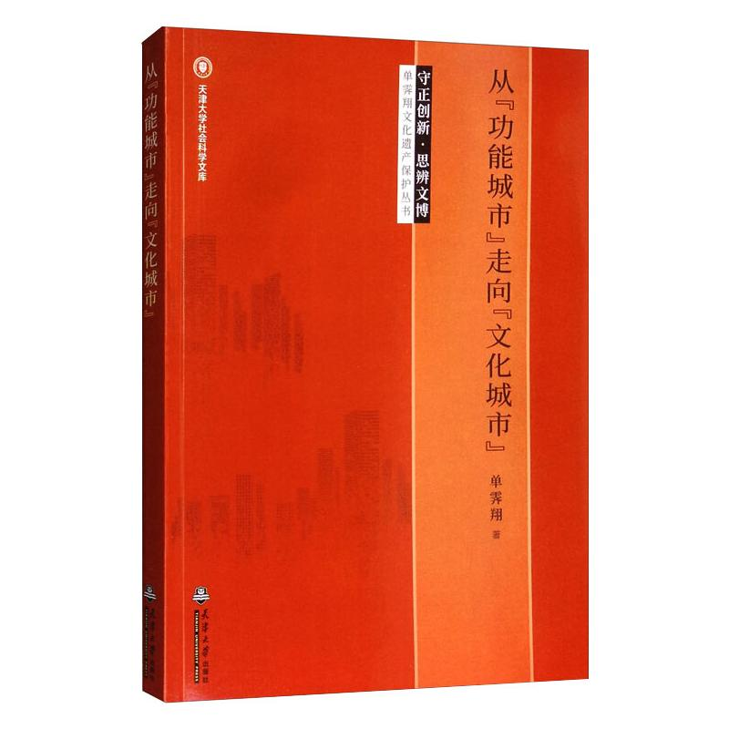 醉染图书从“功能城市”走向"文化城市"9787561865491高清大图