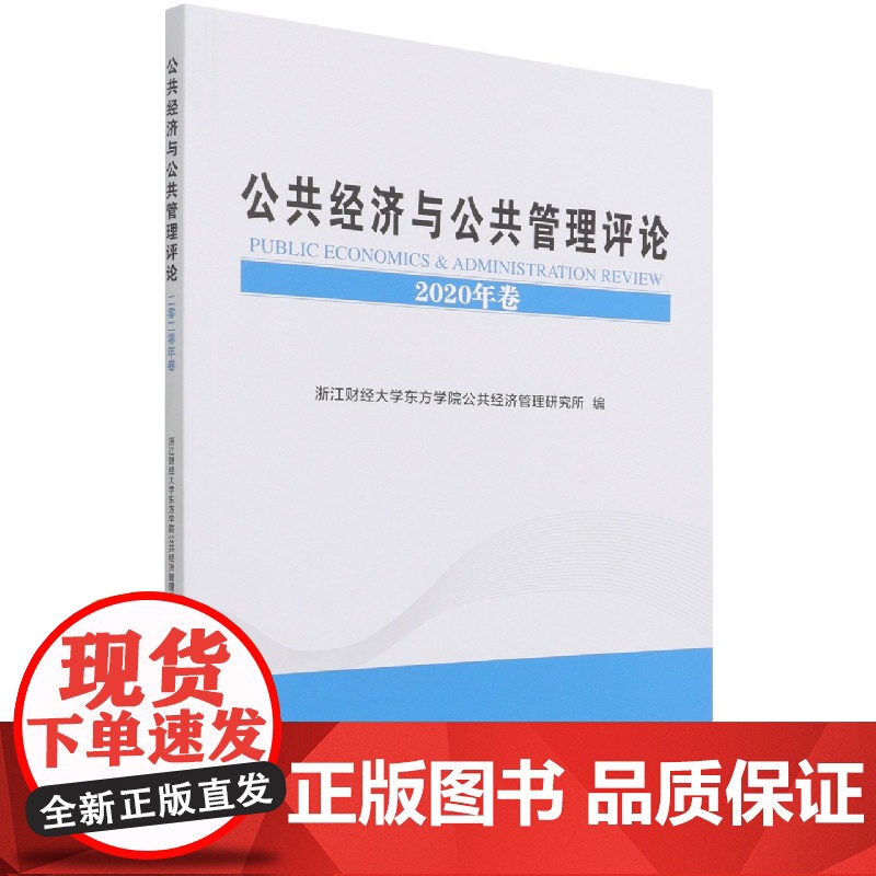 公共经济与公共管理评论(2020年卷)高清大图