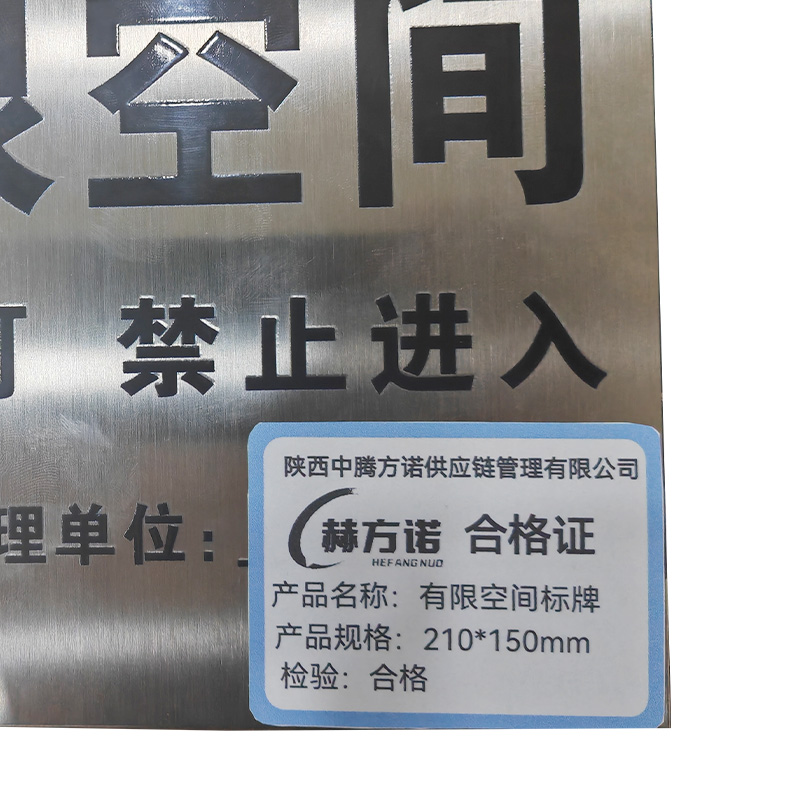 赫方诺有限空间标识牌210*150mm/块高清大图