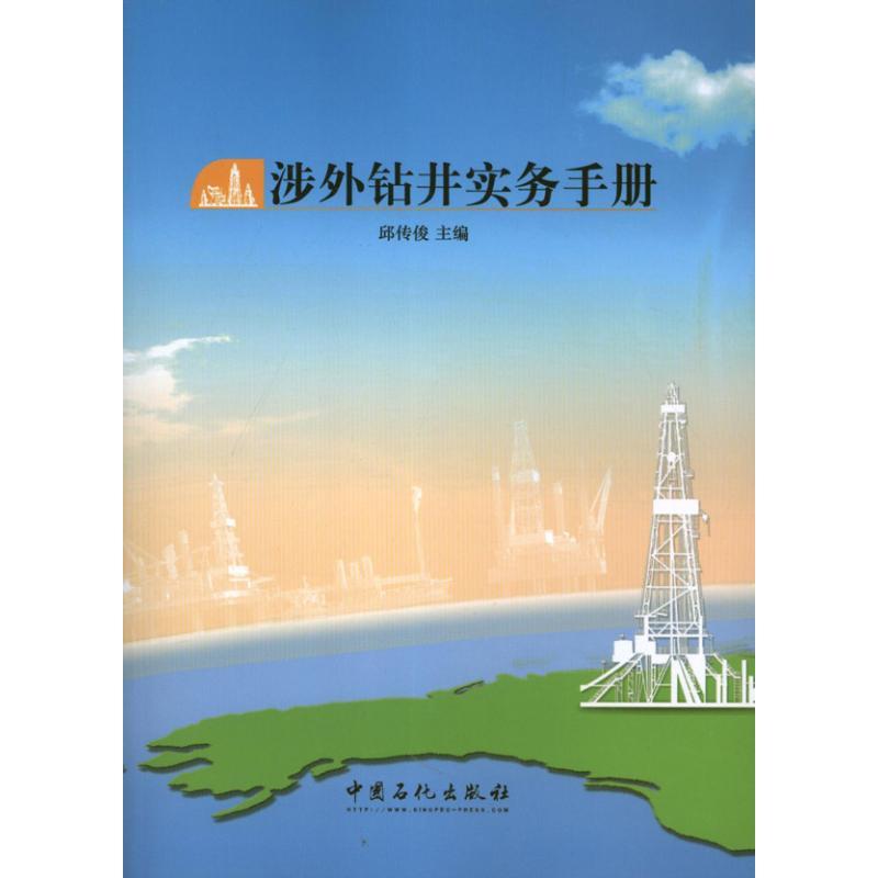 正版新书】涉外钻井实务手册邱传俊 编 著9787511421661