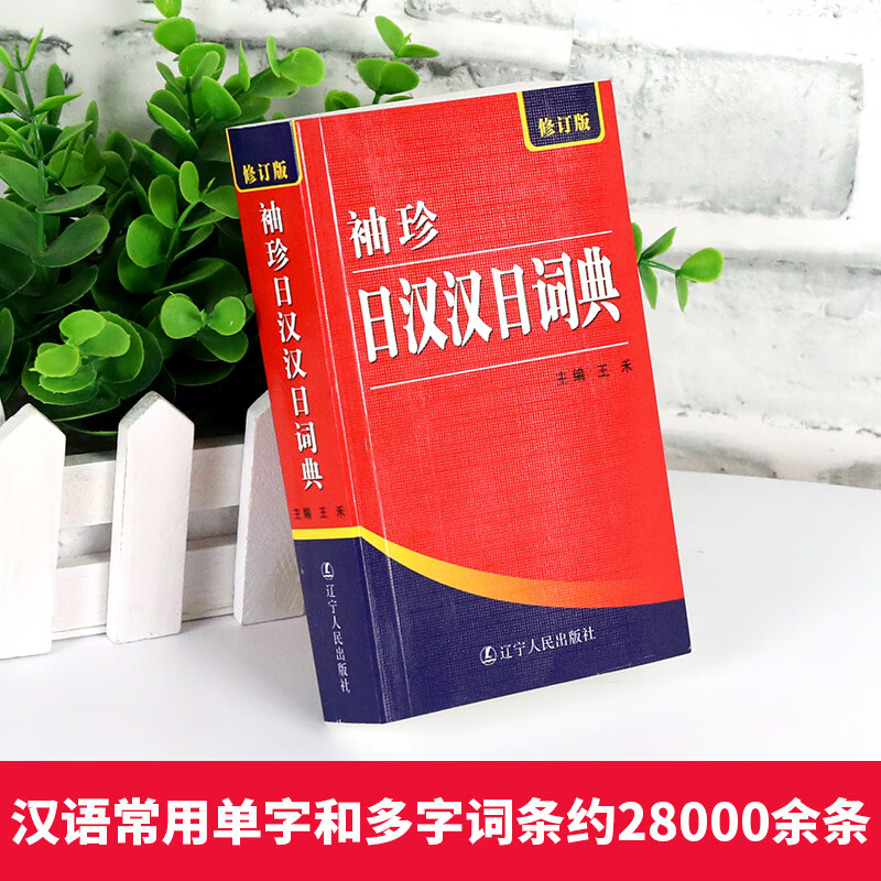 正版袖珍日汉汉日词典(新修订版)日语工具书日语入门零基础标准日本语日汉双解学习词典高清大图