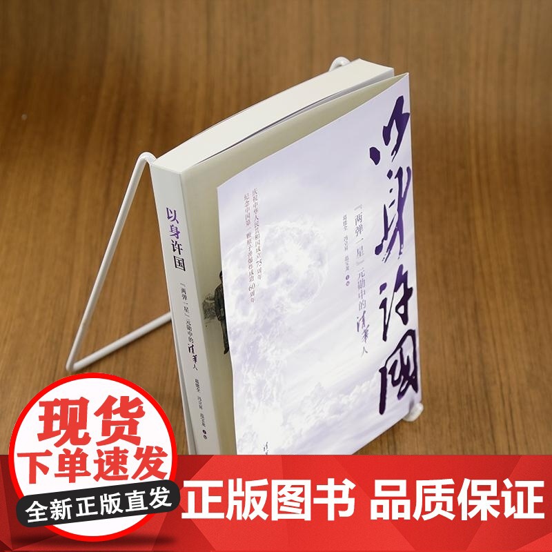[正版新书]以身许国 葛能全 冯立昇 范宝龙 清华大学出版社 人物传记 两弹一星 主题出版高清大图