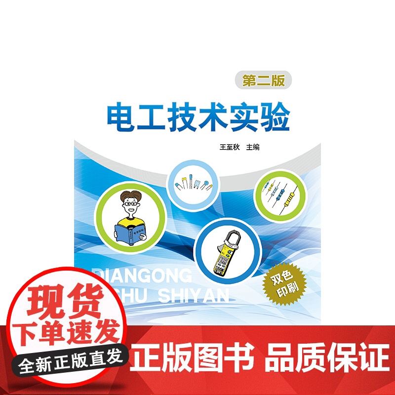 电工技术实验(第二版)高清大图