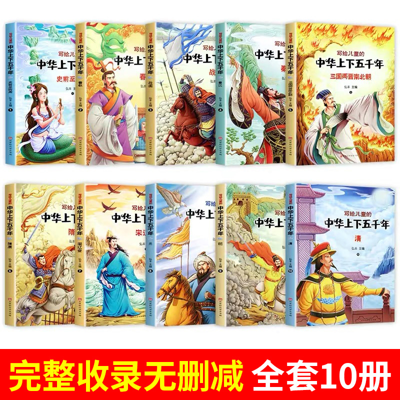 [正版]全10册中华上下五千年彩图注音版全套写给儿童的中国青少年历史故事书一二三年级小学生中国古代史全套中华上下五千年