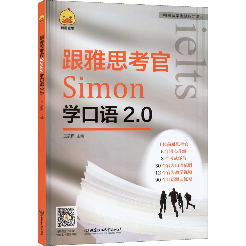 正版新书]跟雅思考官Simon学口语2.0王辰雨 编9787576310870高清大图