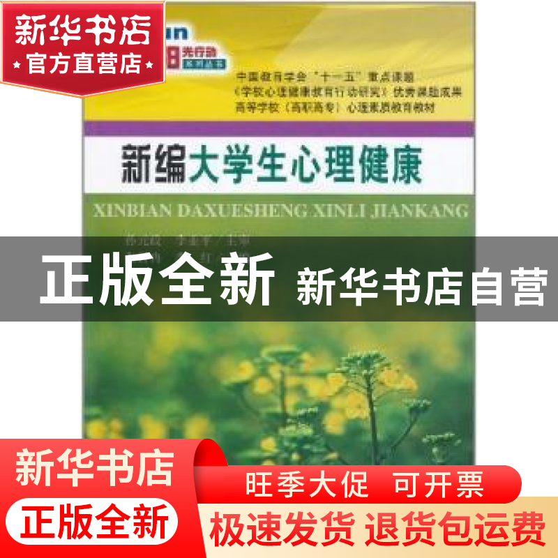 正版 新编大学生心理健康 张日冉,李红 大连理工大学出版社 97875