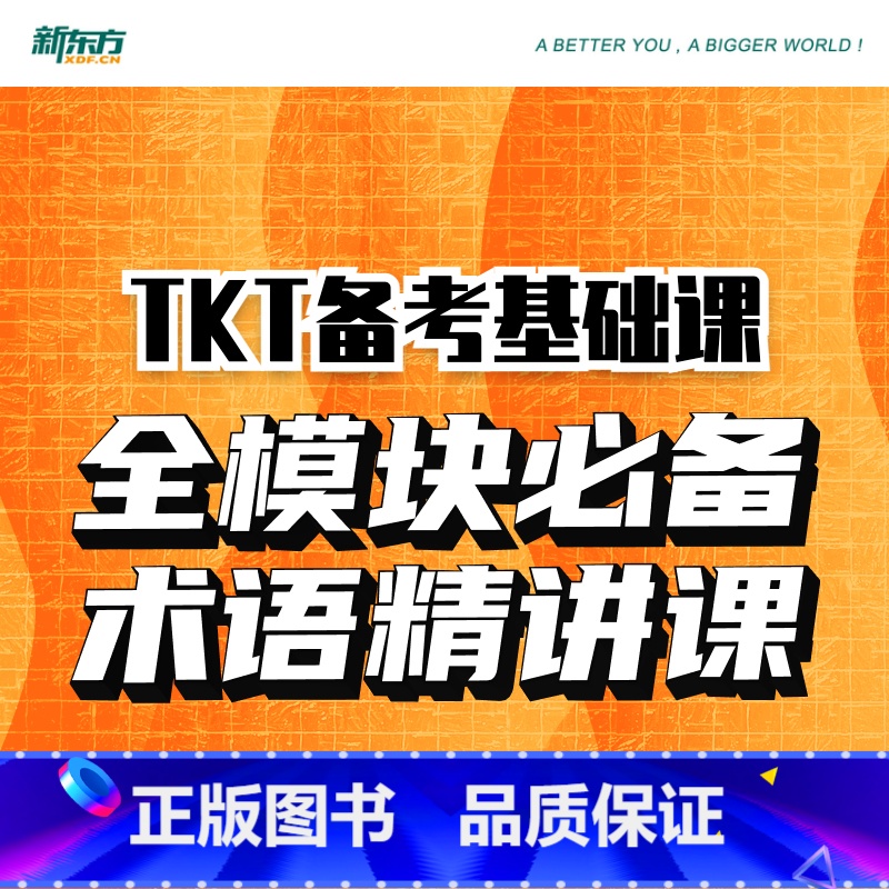 TKT备考基础课:全模块必备术语精讲 【正版】新东方TKT备考基础课 全模块术语精讲 视频课 剑桥英语教学能力认证考试