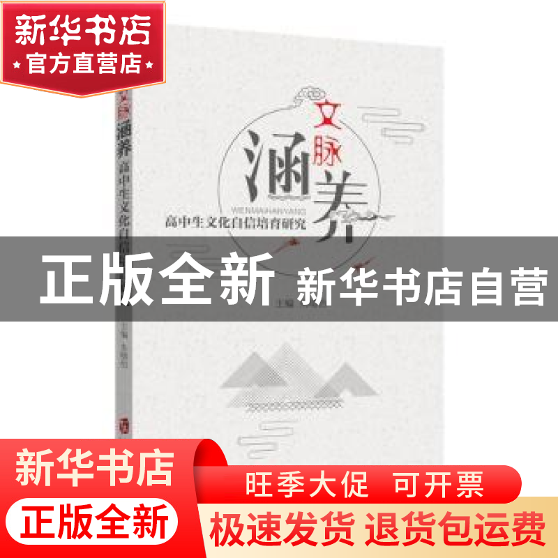 正版 文脉涵养:高中生文化自信培育研究 朱晴怡主编 上海社会科