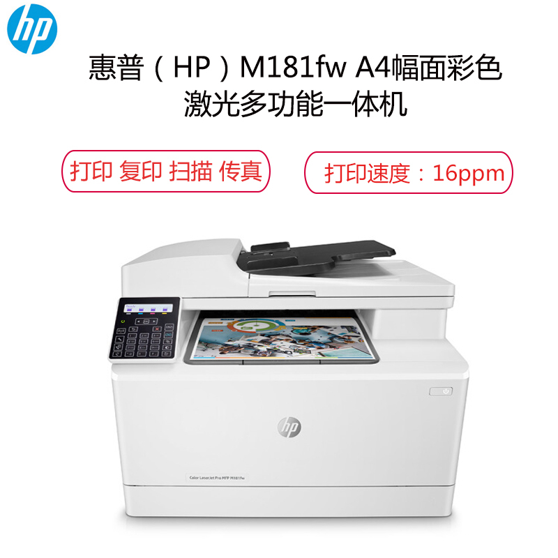 惠普（HP）M181fw A4幅面彩色激光多功能一体机 打印 复印 扫描 传真 四合一 (M177fw升级型号)