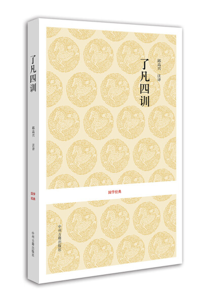 [正版]了凡四训 国学经典丛书 新书 曾国藩子孙的人生智慧书白话文古代哲学名言劝善经典国学入门阅读生活方式 书籍 河南高清大图