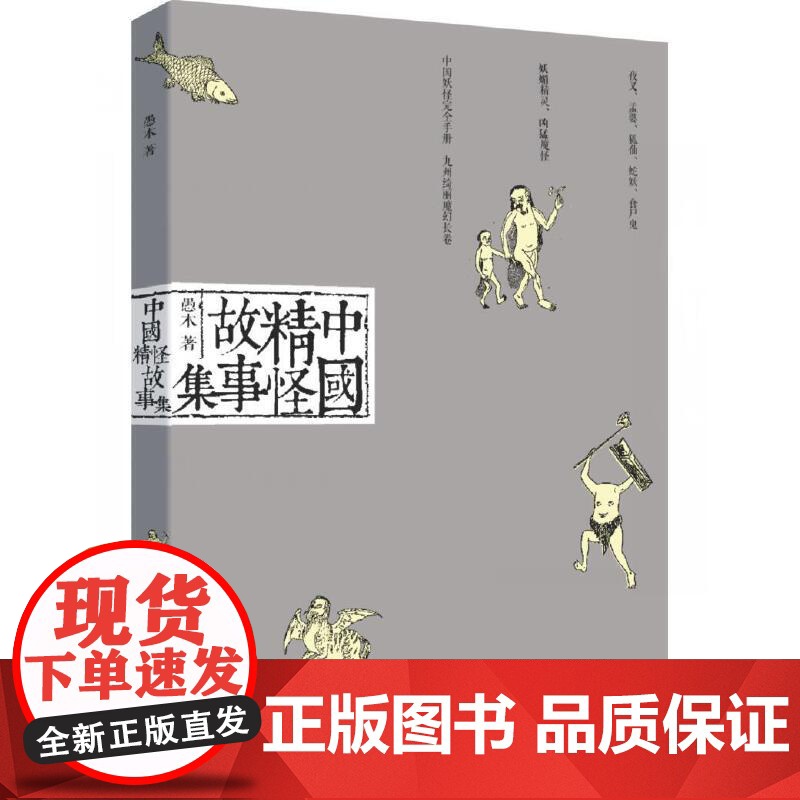 中国精怪故事集高清大图