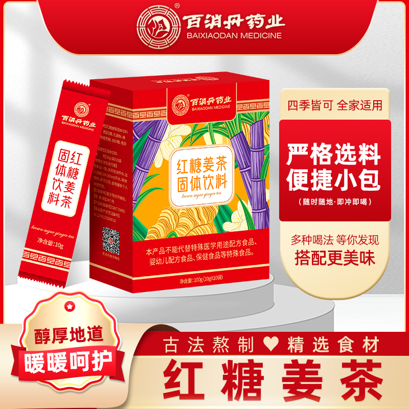 百消丹云麒红糖姜茶10袋/盒装 口味甘甜细腻红糖块甘蔗