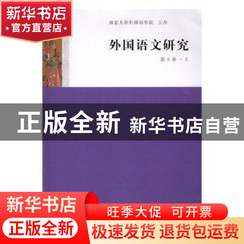正版 外国语文研究:第9卷·2 陈新仁 南京大学出版社 978730520575高清大图