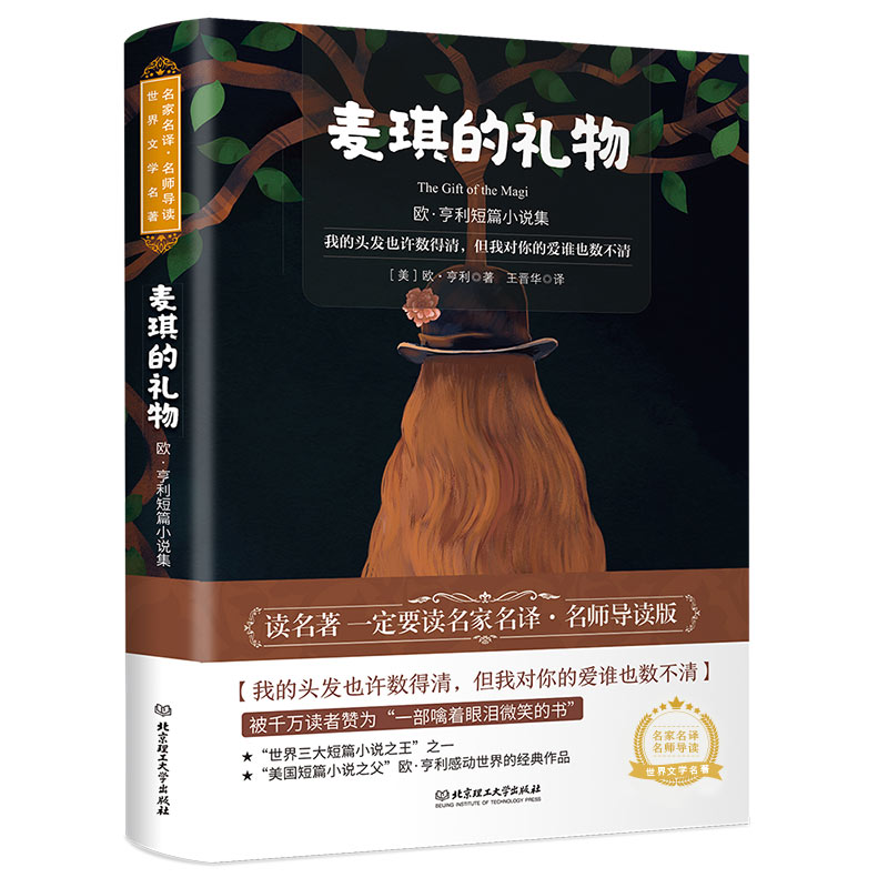 正版新书】麦琪的礼物 欧·亨利短篇小说集 名师导读版欧·亨利9787