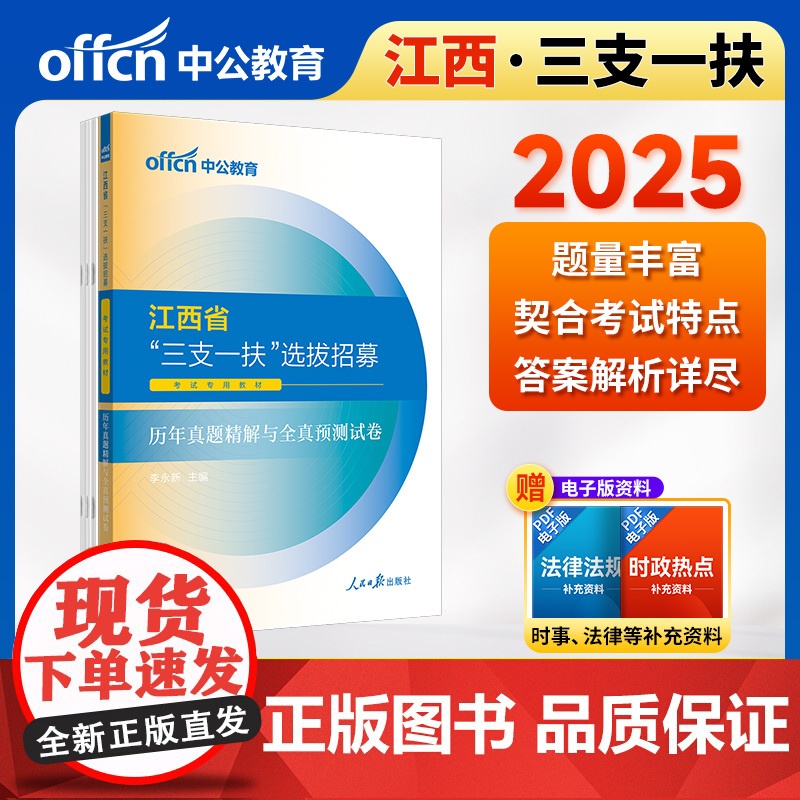 中公2025江西省“三支一扶”选拔招募考试专用教材历年真题精解与全真预测试卷