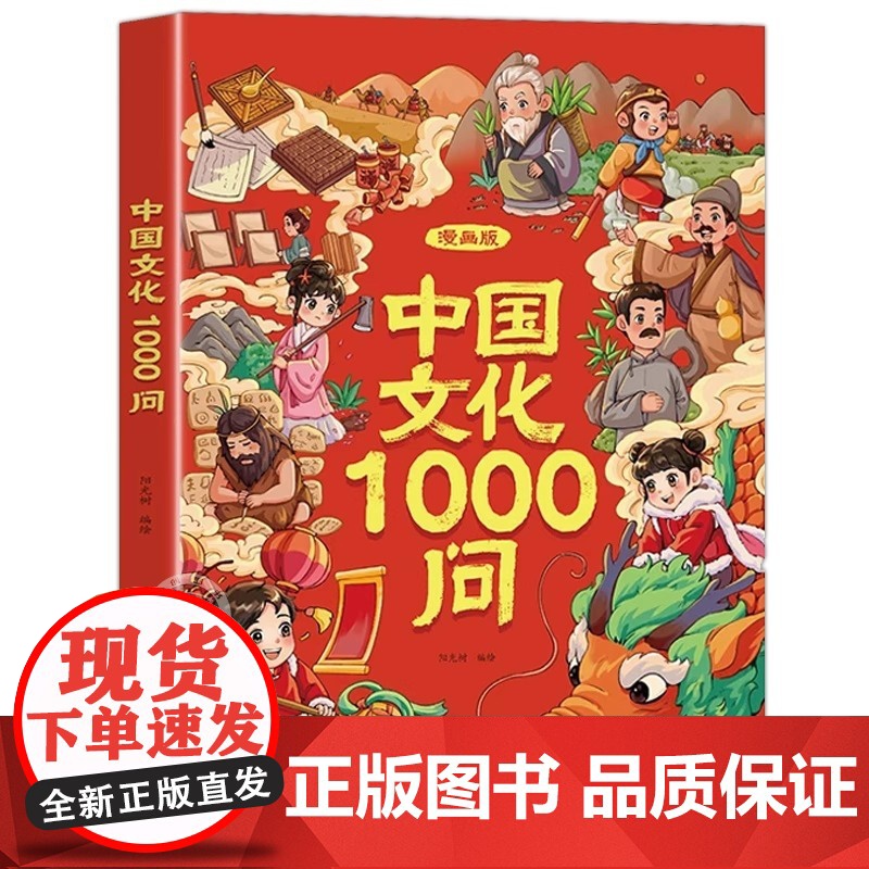 抖音同款]漫画中国文化1000问正版书籍 中国中华世界文化常识一千问漫画版知识百科文学国学常识必备青少年课外读物儿童知识高清大图