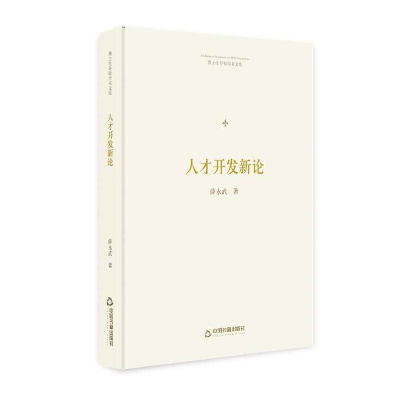 正版新书]博士生导师学术文库—人才开发新论薛永武978750687065高清大图
